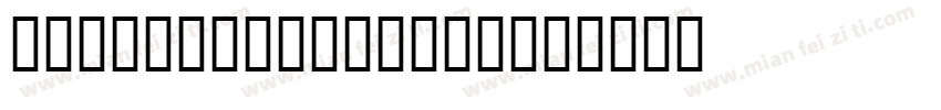 JS SynjaiMathas字体转换